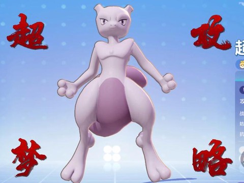 宝可梦超梦什么性格