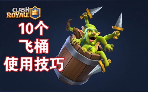 皇室战争骑士桶怎么打