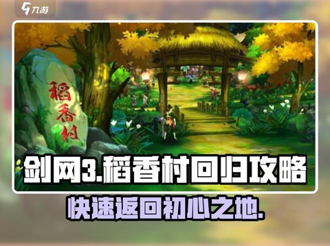 剑网3怎么出稻香村[图2]