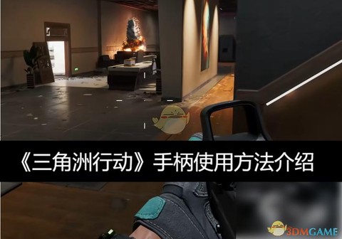 三角洲行动可以用手柄玩吗[图1]