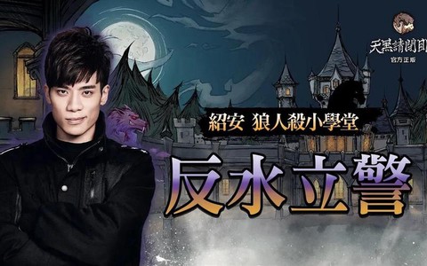 狼人杀反水立警什么意思