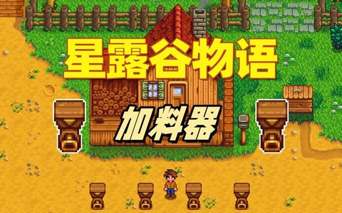 星露谷物语饲料怎么做