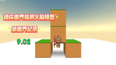 迷你世界火箭怎么做