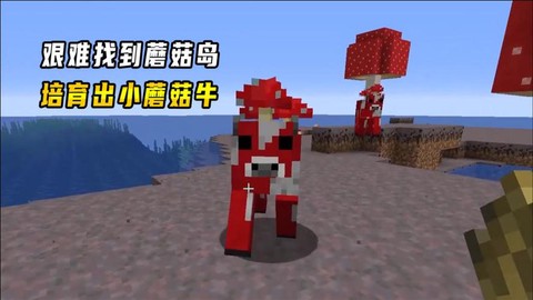 我的世界蘑菇牛有什么用