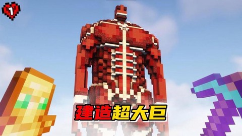 我的世界怎么造巨人[图2]