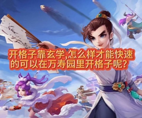 大话西游怎么开格子快[图1]