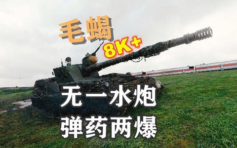 坦克世界火炮用什么炮弹