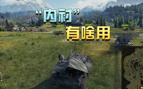 坦克世界内衬有什么用[图2]