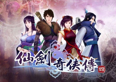 仙剑奇侠传四什么时候[图1]