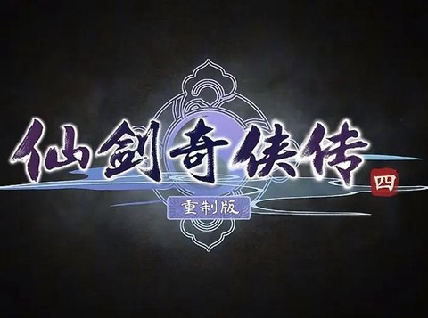 仙剑奇侠传四什么时候[图2]