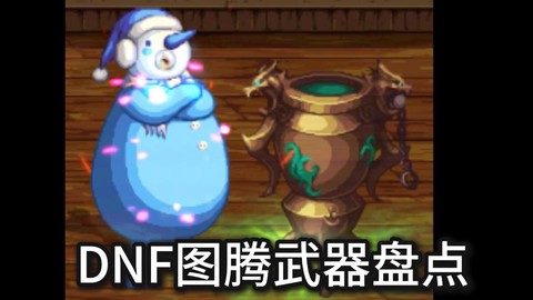 dnf元素用什么武器[图2]