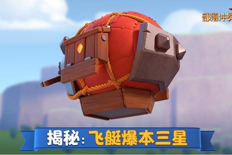 部落冲突小船有什么用[图1]