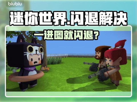 迷你世界老闪退怎么办