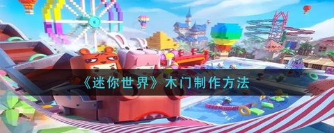 迷你世界怎么制作木门[图2]