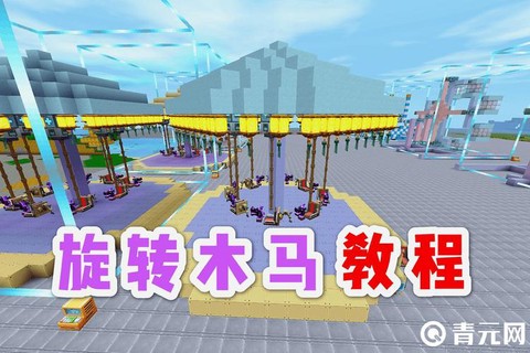迷你世界怎么做旋转木马