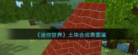 迷你世界土坑怎么弄