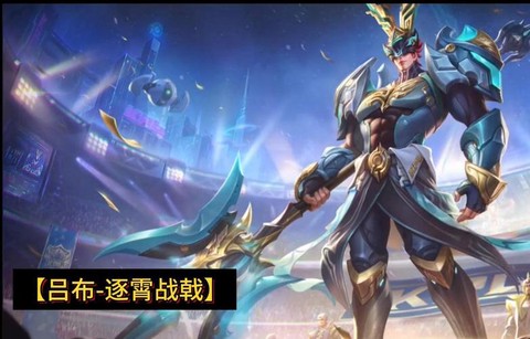 王者荣耀吕布出什么装