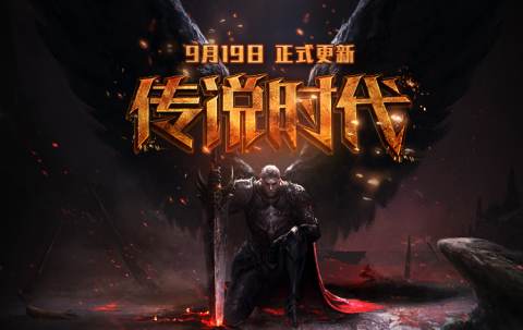 永恒纪元什么时候上线