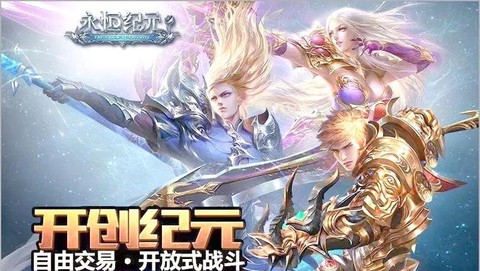 永恒纪元什么时候上线[图2]