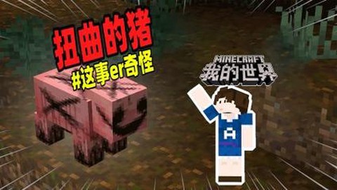 我的世界怎么让猪飞