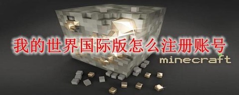 我的世界如何注册账号