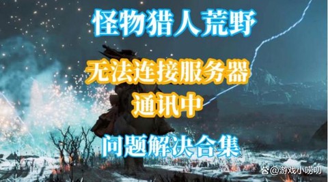 怪物猎人怎么绑定微信[图1]