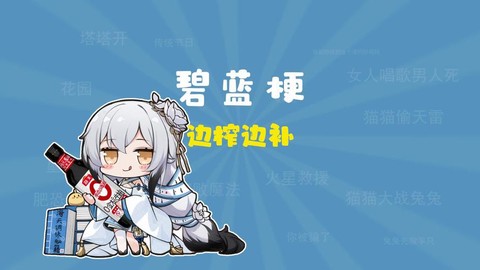 属于碧蓝航线是什么梗