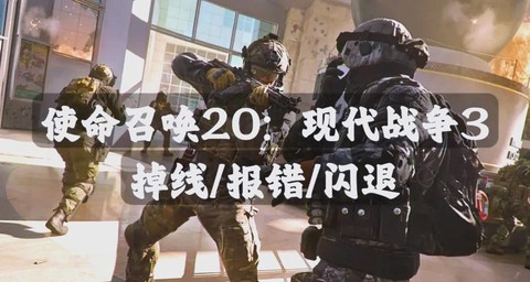 使命召唤闪退怎么办