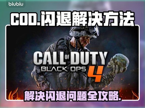 使命召唤闪退怎么办[图1]