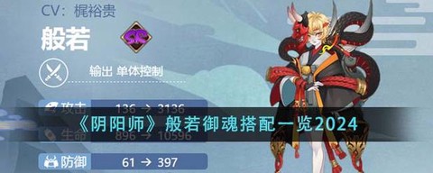 阴阳师般若怎么克制[图1]