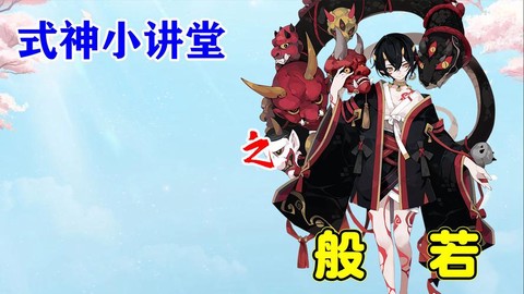 阴阳师般若怎么克制[图2]