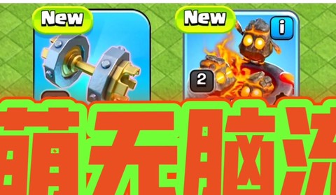 部落冲突巨人怎么配[图1]