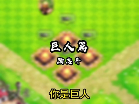 部落冲突巨人怎么配[图2]