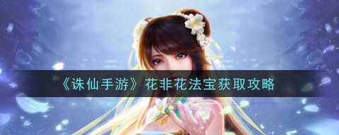 诛仙手游花非花怎么得[图1]