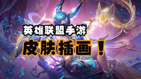 英雄联盟手游皮肤怎么得