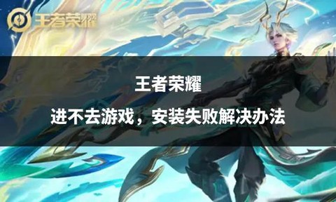 王者荣耀怎么进不去