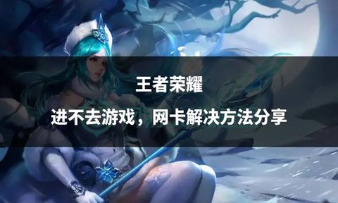 王者荣耀怎么进不去[图1]