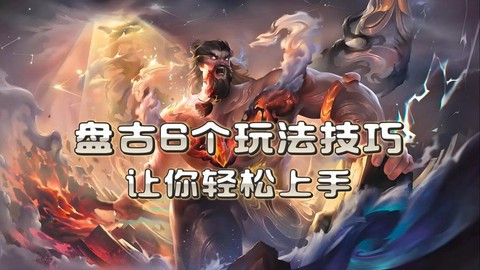 王者荣耀盘古怎么玩