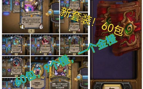 炉石传说怎么开60包