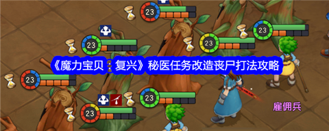 魔力宝贝僵尸怎么抓[图2]