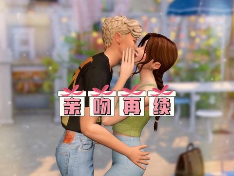 模拟人生4怎么亲吻[图2]