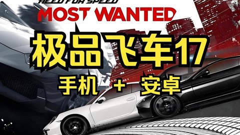 极品飞车17怎么联网