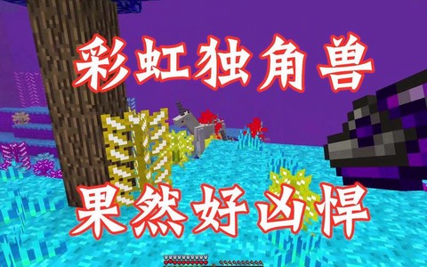 我的世界独角兽怎么得