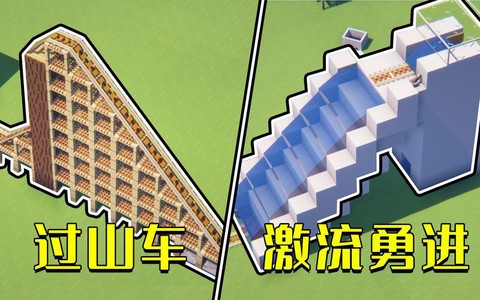 我的世界游乐场怎么造