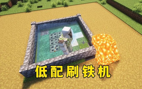 我的世界怎么刷铁傀儡