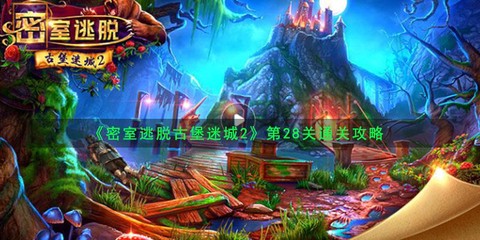 密室逃脱第28关怎么过
