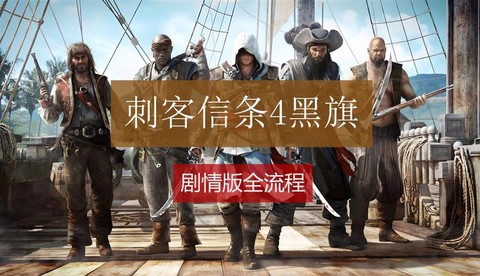 刺客信条4剧情怎么跳过[图1]