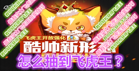 qq飞车飞虎王怎么开