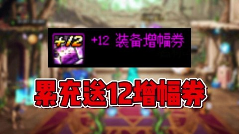 dnf12强化卷怎么得[图2]