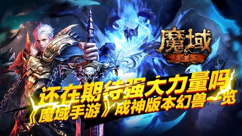 魔域成神有什么好处
